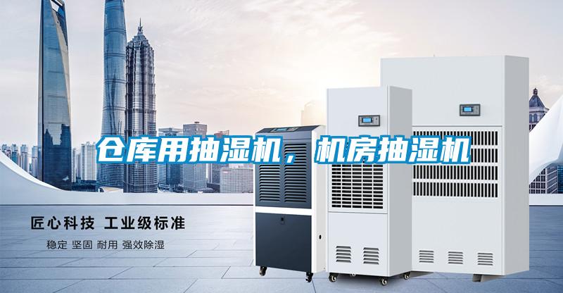 倉庫用抽濕機(jī)，機(jī)房抽濕機(jī)
