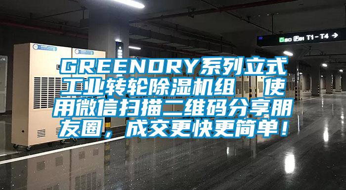 GREENDRY系列立式工業(yè)轉(zhuǎn)輪除濕機(jī)組  使用微信掃描二維碼分享朋友圈，成交更快更簡單！