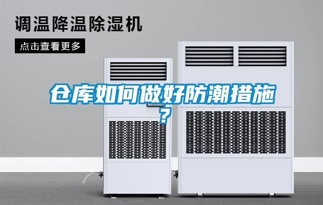 倉庫如何做好防潮措施？