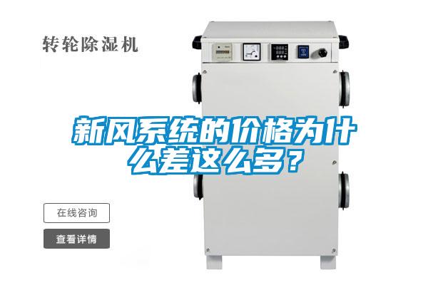 新風(fēng)系統(tǒng)的價(jià)格為什么差這么多？