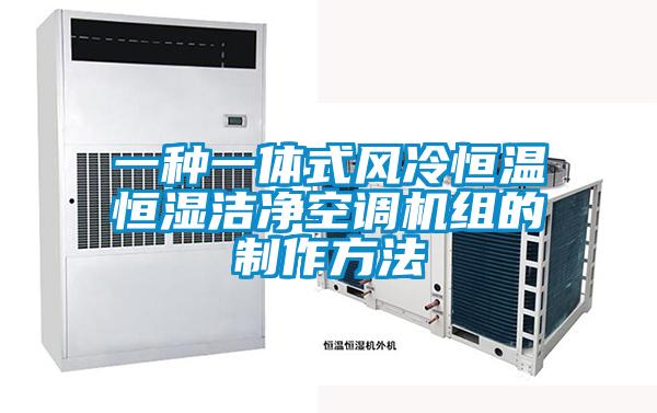 一種一體式風冷恒溫恒濕潔凈空調(diào)機組的制作方法