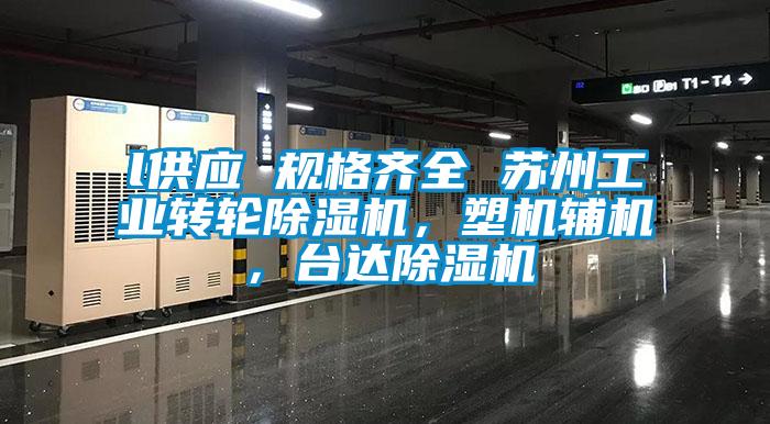 l供應(yīng) 規(guī)格齊全 蘇州工業(yè)轉(zhuǎn)輪除濕機(jī)，塑機(jī)輔機(jī)，臺(tái)達(dá)除濕機(jī)