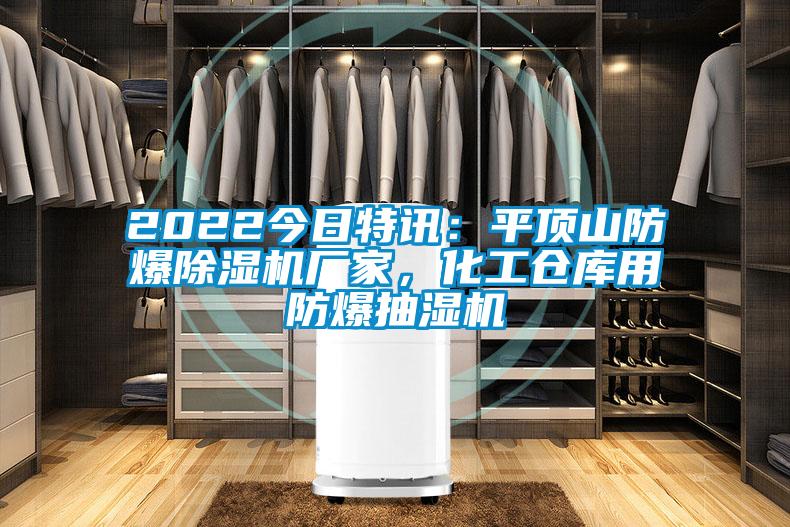 2022今日特訊：平頂山防爆除濕機廠家，化工倉庫用防爆抽濕機