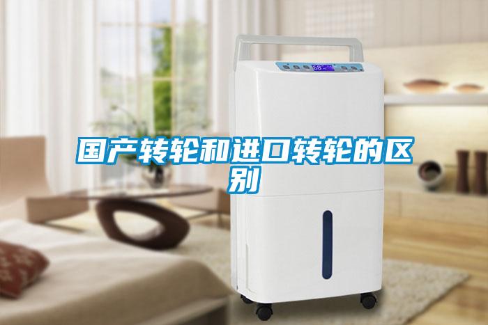 國(guó)產(chǎn)轉(zhuǎn)輪和進(jìn)口轉(zhuǎn)輪的區(qū)別