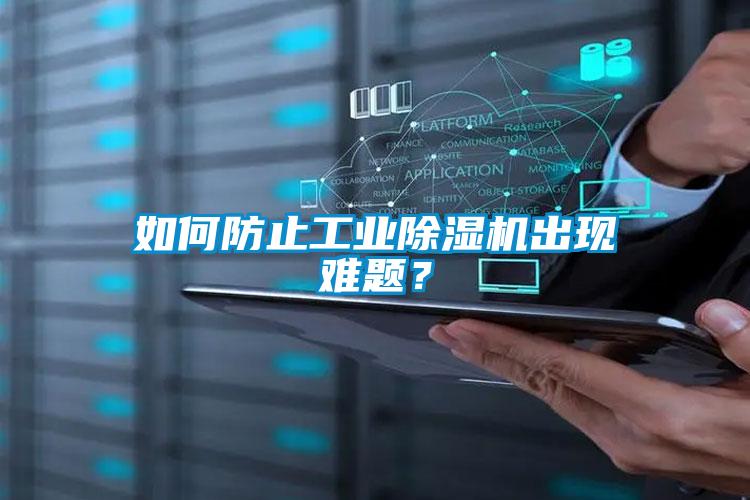如何防止工業(yè)除濕機(jī)出現(xiàn)難題？