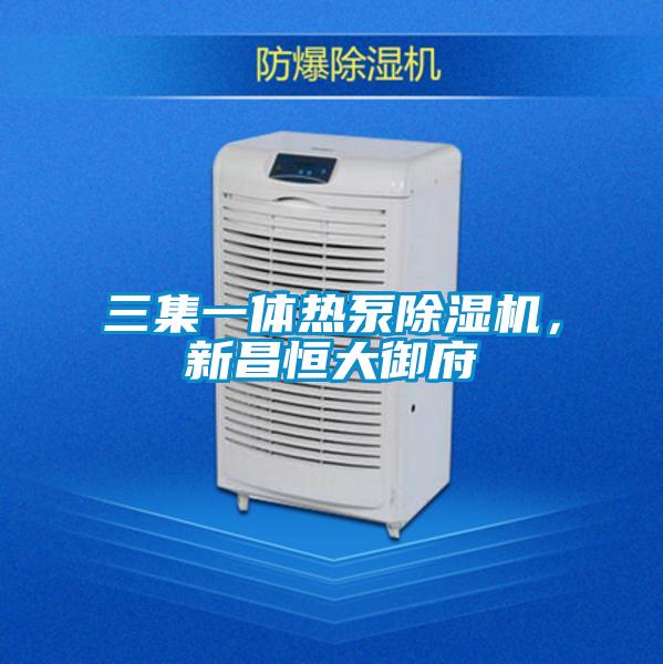 三集一體熱泵除濕機(jī)，新昌恒大御府