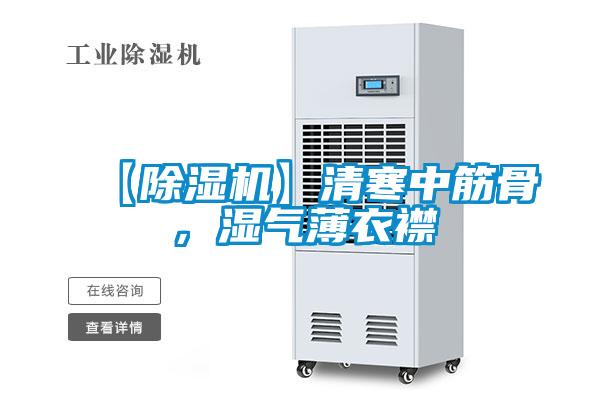 【除濕機】清寒中筋骨，濕氣薄衣襟