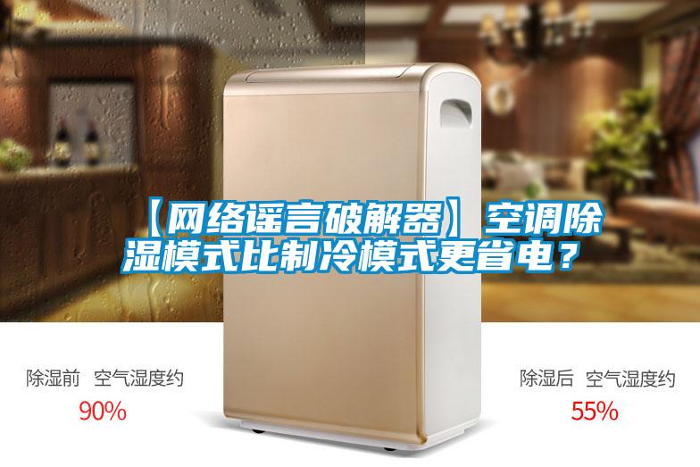 【網(wǎng)絡(luò)謠言破解器】空調(diào)除濕模式比制冷模式更省電？