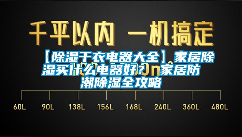 【除濕干衣電器大全】家居除濕買什么電器好？ 家居防潮除濕全攻略