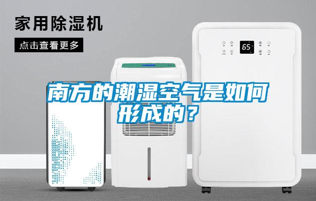 南方的潮濕空氣是如何形成的？