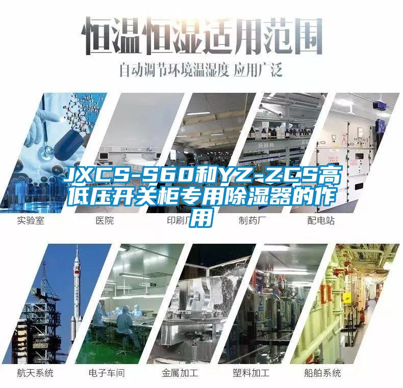 JXCS-S60和YZ-ZCS高低壓開關(guān)柜專用除濕器的作用