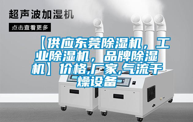 【供應(yīng)東莞除濕機，工業(yè)除濕機，品牌除濕機】價格,廠家,氣流干燥設(shè)備