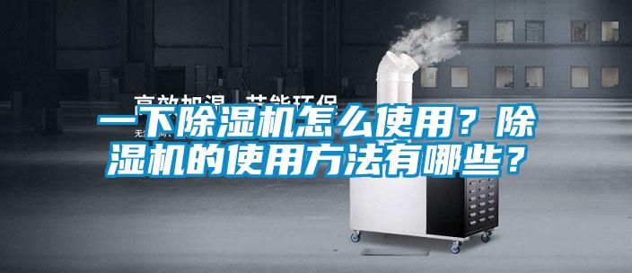 一下除濕機怎么使用？除濕機的使用方法有哪些？