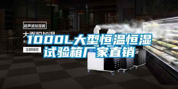 1000L大型恒溫恒濕試驗(yàn)箱廠家直銷
