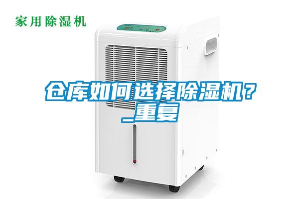 倉庫如何選擇除濕機(jī)？_重復(fù)