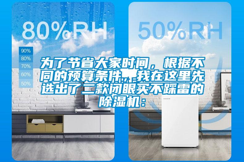 為了節(jié)省大家時(shí)間，根據(jù)不同的預(yù)算條件，我在這里先選出了二款閉眼買不踩雷的除濕機(jī)：