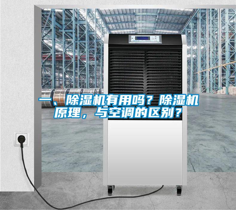 一、除濕機有用嗎？除濕機原理，與空調(diào)的區(qū)別？
