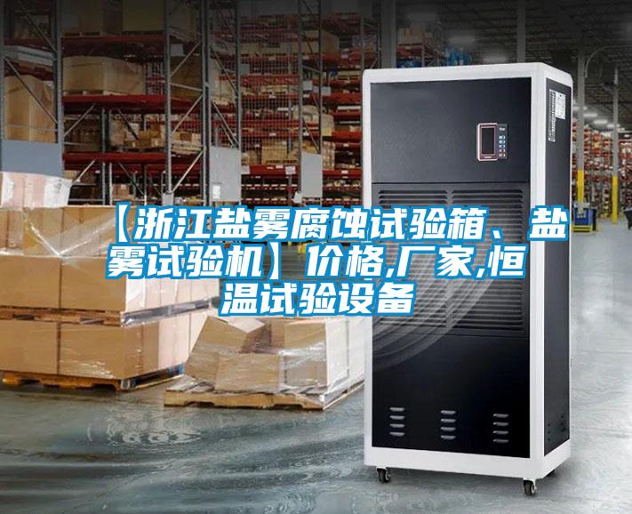 【浙江鹽霧腐蝕試驗箱、鹽霧試驗機】價格,廠家,恒溫試驗設(shè)備