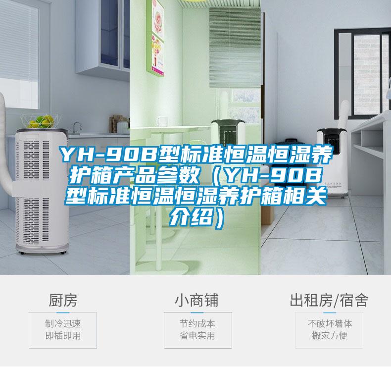 YH-90B型標準恒溫恒濕養(yǎng)護箱產品參數（YH-90B型標準恒溫恒濕養(yǎng)護箱相關介紹）