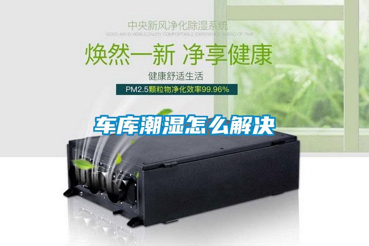 車(chē)庫(kù)潮濕怎么解決