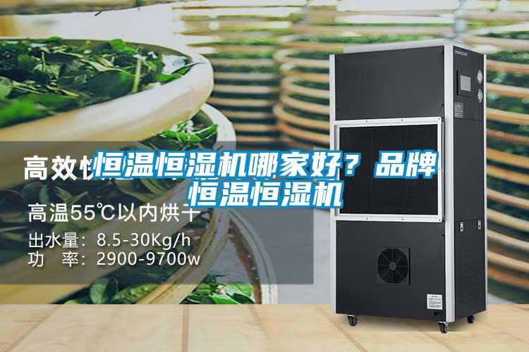 恒溫恒濕機(jī)哪家好？品牌恒溫恒濕機(jī)