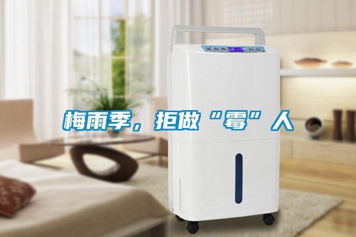 梅雨季，拒做“霉”人