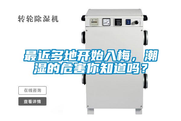 最近多地開始入梅，潮濕的危害你知道嗎？