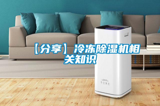 【分享】冷凍除濕機相關(guān)知識