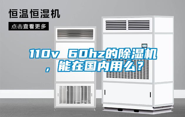 110v 60hz的除濕機(jī)，能在國內(nèi)用么？