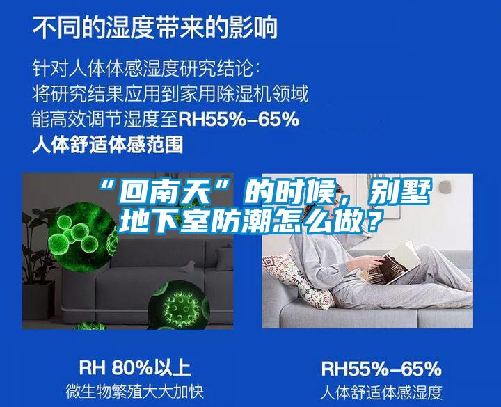 “回南天”的時候，別墅地下室防潮怎么做？