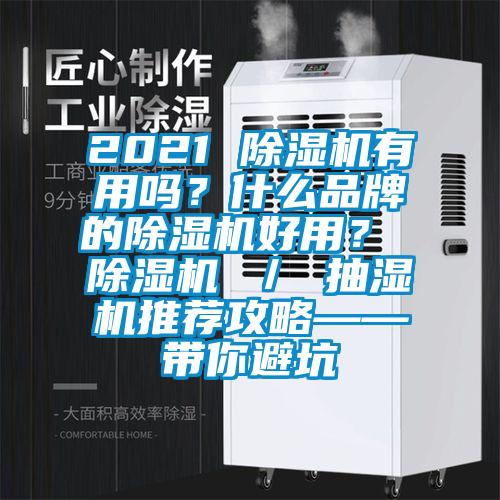 2021 除濕機有用嗎？什么品牌的除濕機好用？ 除濕機 ／ 抽濕機推薦攻略——帶你避坑