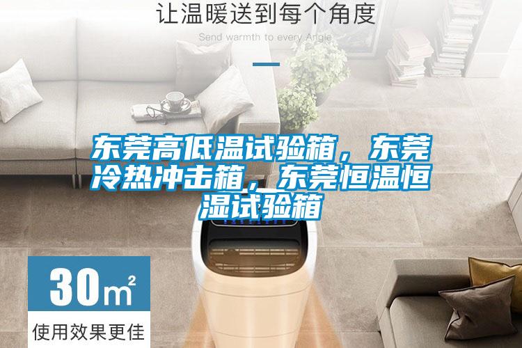 東莞高低溫試驗(yàn)箱，東莞冷熱沖擊箱，東莞恒溫恒濕試驗(yàn)箱