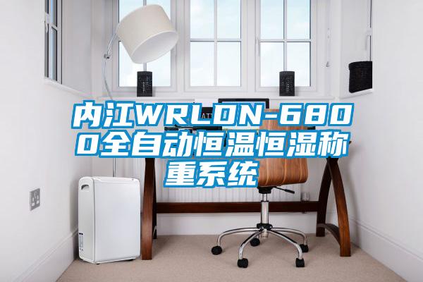 內(nèi)江WRLDN-6800全自動(dòng)恒溫恒濕稱重系統(tǒng)