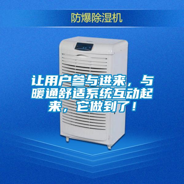 讓用戶參與進(jìn)來，與暖通舒適系統(tǒng)互動起來，它做到了！