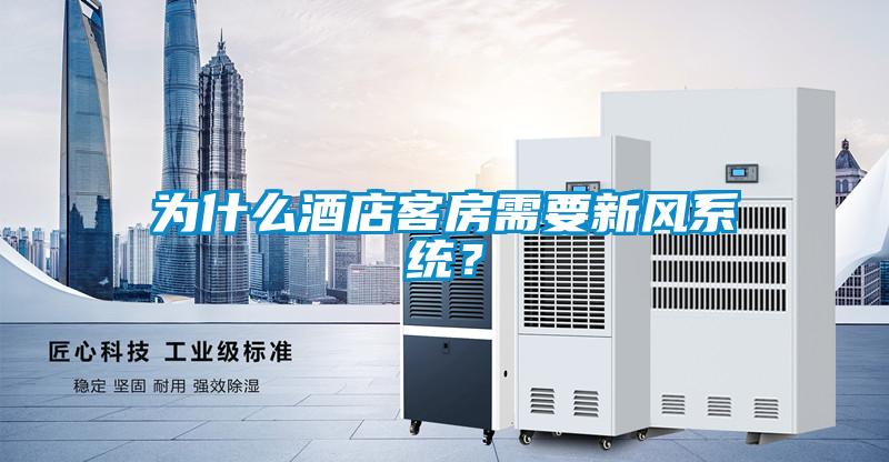 為什么酒店客房需要新風(fēng)系統(tǒng)？