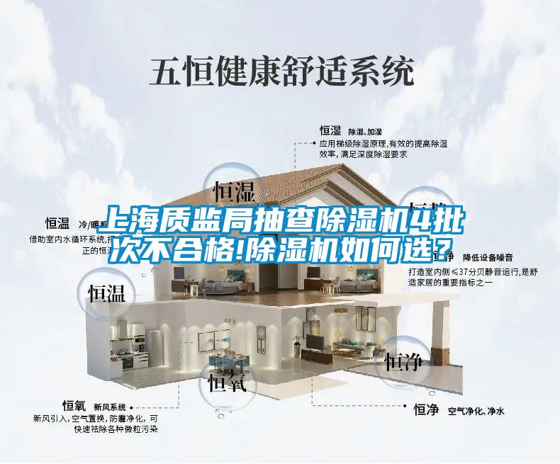 上海質(zhì)監(jiān)局抽查除濕機4批次不合格!除濕機如何選？