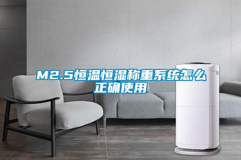 M2.5恒溫恒濕稱(chēng)重系統(tǒng)怎么正確使用