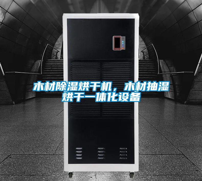 木材除濕烘干機(jī)，木材抽濕烘干一體化設(shè)備
