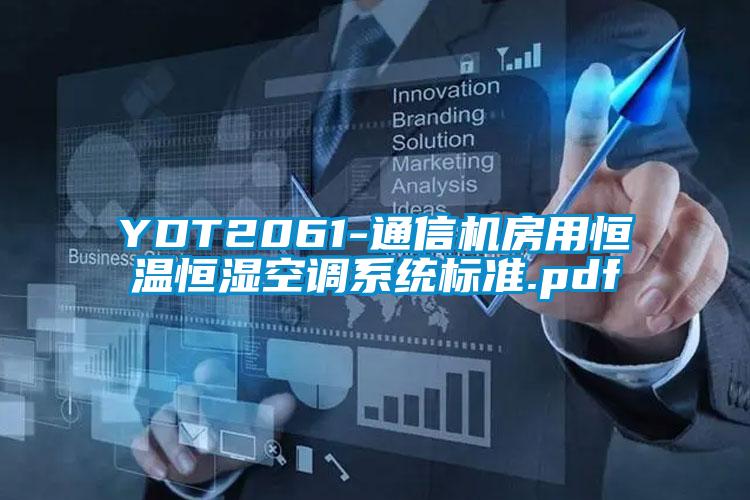 YDT2061-通信機房用恒溫恒濕空調系統(tǒng)標準.pdf
