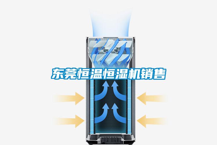 東莞恒溫恒濕機(jī)銷(xiāo)售