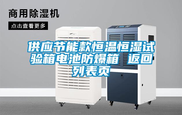 供應(yīng)節(jié)能款恒溫恒濕試驗(yàn)箱電池防爆箱 返回列表頁