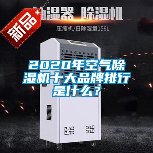 2020年空氣除濕機十大品牌排行是什么？