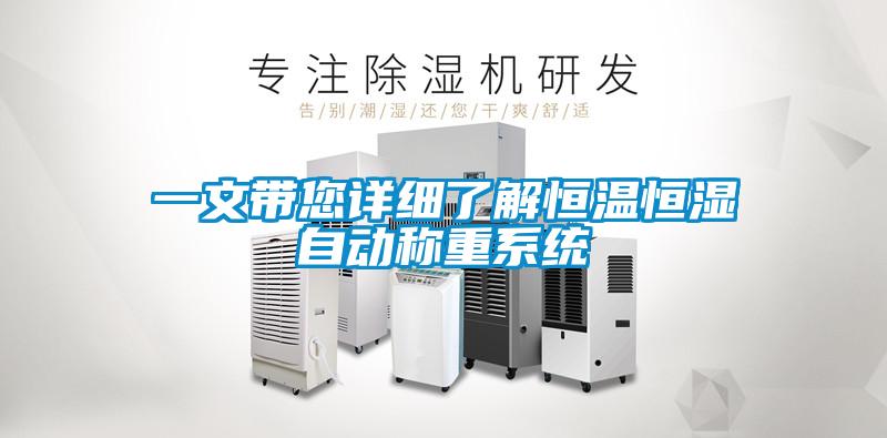 一文帶您詳細了解恒溫恒濕自動稱重系統(tǒng)