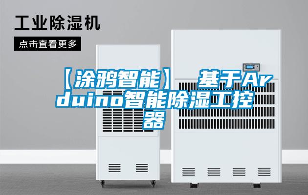 【涂鴉智能】 基于A(yíng)rduino智能除濕工控器