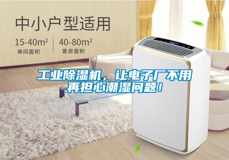 工業(yè)除濕機(jī)，讓電子廠不用再擔(dān)心潮濕問(wèn)題！