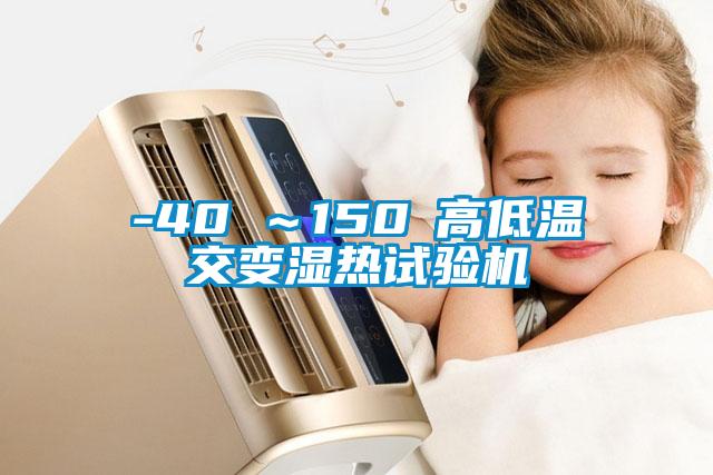 -40℃～150℃高低溫交變濕熱試驗(yàn)機(jī)
