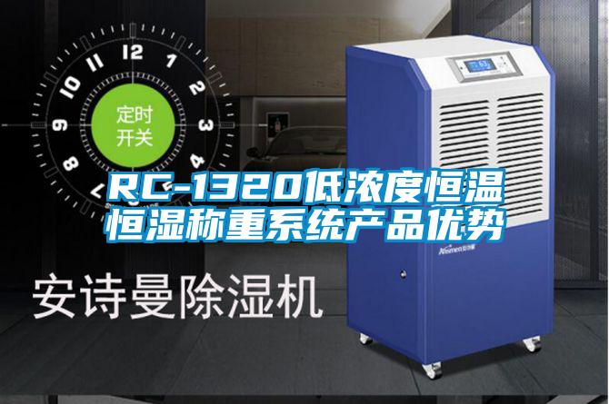 RC-1320低濃度恒溫恒濕稱重系統(tǒng)產品優(yōu)勢