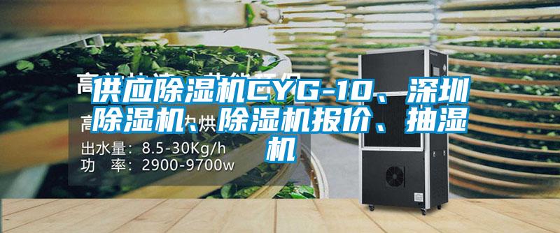 供應(yīng)除濕機(jī)CYG-10、深圳除濕機(jī)、除濕機(jī)報(bào)價(jià)、抽濕機(jī)