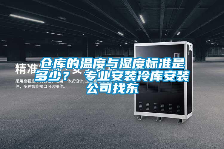 倉庫的溫度與濕度標(biāo)準(zhǔn)是多少？ 專業(yè)安裝冷庫安裝公司找東