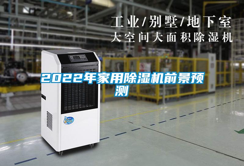 2022年家用除濕機前景預(yù)測